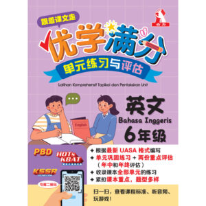 跟着课文走优学满分单元练习与评估 英文 6年级