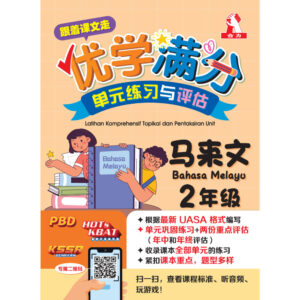 跟着课文走优学满分单元练习与评估 马来文 2年级