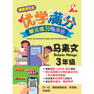 跟着课文走优学满分单元练习与评估 马来文 3年级