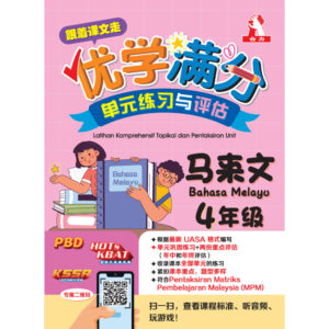 跟着课文走优学满分单元练习与评估 马来文 4年级