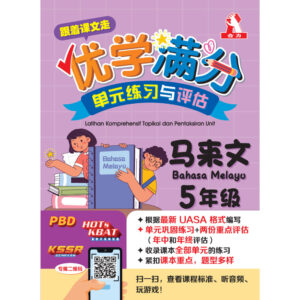 跟着课文走优学满分单元练习与评估 马来文 5年级