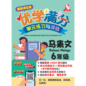 跟着课文走优学满分单元练习与评估 马来文 6年级