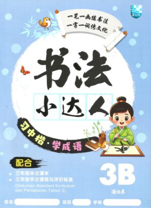 书法小达人 3B