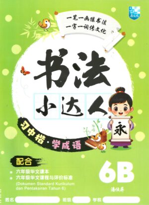 书法小达人 6B