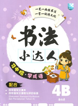 书法小达人 4B
