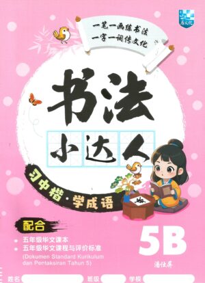 书法小达人 5B